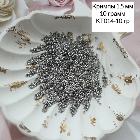 Кримпы родиевые, набор 10 гр, диаметр 1,5 мм, КТ014-10 гр