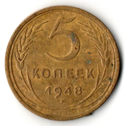5 копеек 1948 г. СССР VF-XF