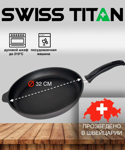 Сковорода Swiss Titan ST6432 32 см