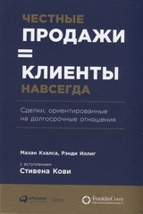 Честные продажи = клиенты навсегда: Сделки, ориентированные на долгосрочные отношения