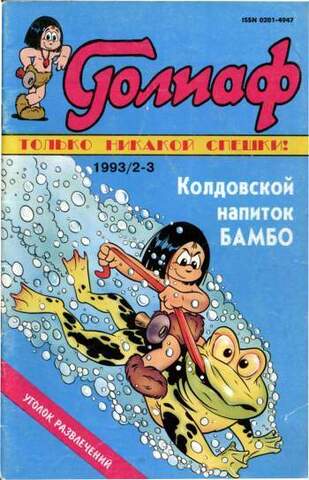 Голиаф №6 (Б/У)