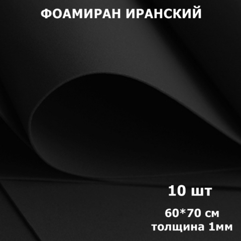 Фоамиран для творчества Иранский 1мм, черный, 60х70 см (10шт)