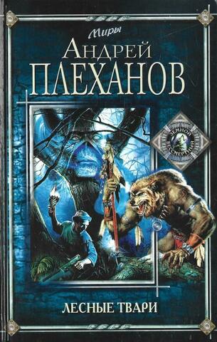 Лесные твари