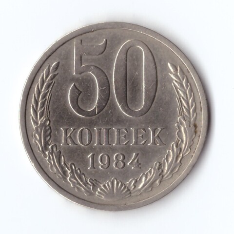 50 копеек 1984 г. Годовик XF