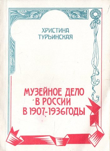 Музейное дело в России в 1907—1936 годы