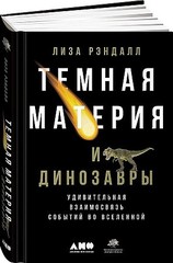 Темная материя и динозавры. Удивительная взаимосвязь событий во Вселенной