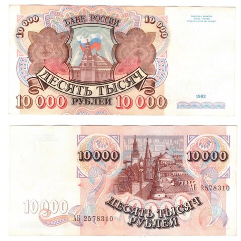 10000 рублей 1992 года АБ 2578310 VF+