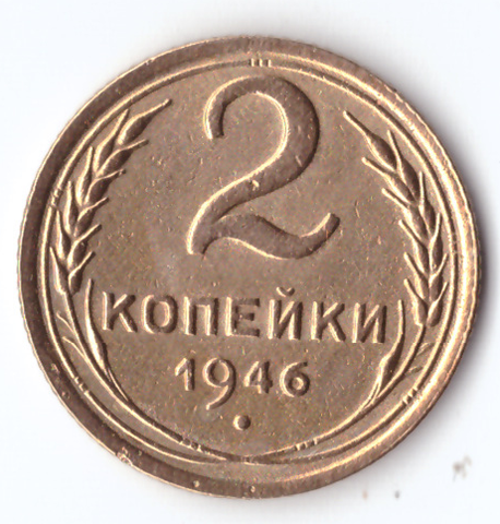 2 копейки 1946 VF