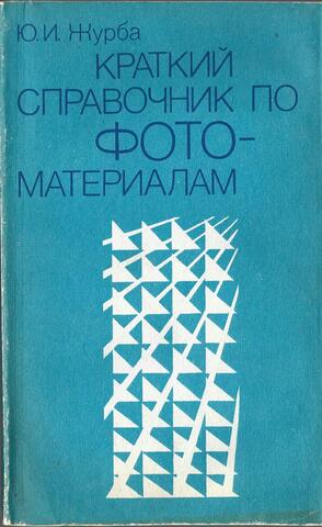 Краткий справочник по фотоматериалам