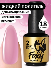 Жидкий полигель (Liquid Polygel) #02, 18g (флакон с кистью)