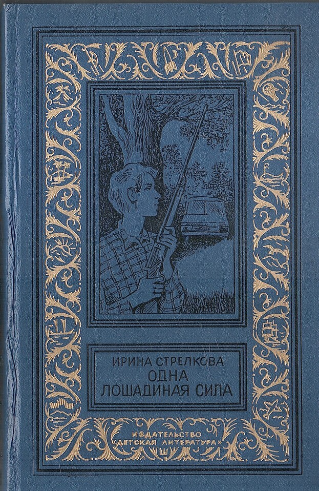 Одна лошадиная сила. Фантастическое литературное произведение. Стрелкова Ирина - одна Лошадиная сила (повести). Документально фантастическая литература.