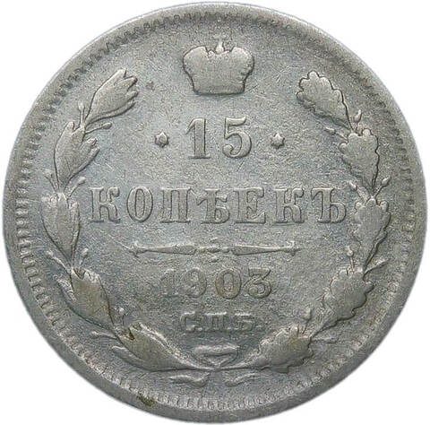 15 копеек 1903 СПБ-АР (F-VF)