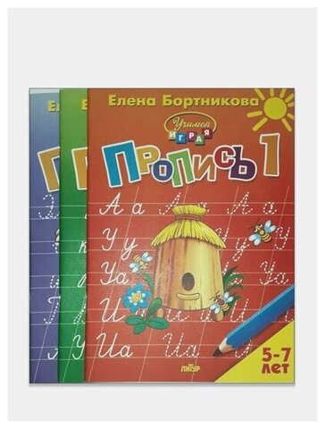 ЛИТУР/РТ//Прописи к букварю в 3-х ч.(5-7 лет)///Бортникова