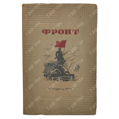 Фронт: сборник рассказов, 1941.