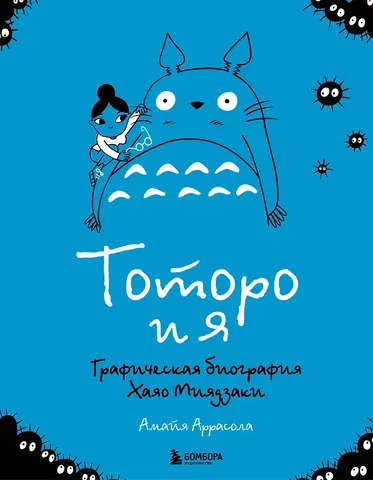 Тоторо и я. Графическая биография Хаяо Миядзаки
