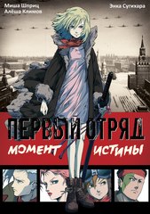 Первый Отряд: Момент Истины