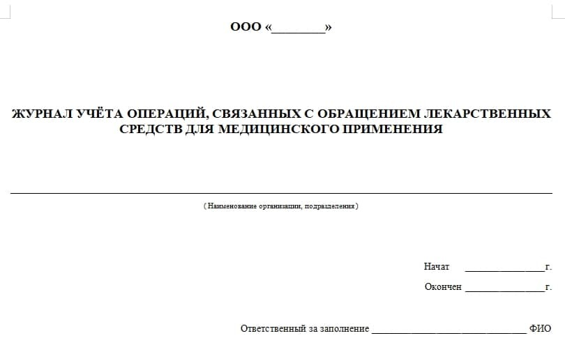 Образец журнала предметно количественного учета лекарственных средств образец