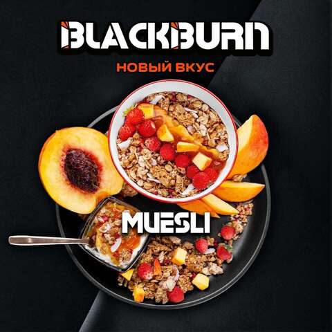 Табак Black Burn  Muesli (фруктовые мюсли) 100г