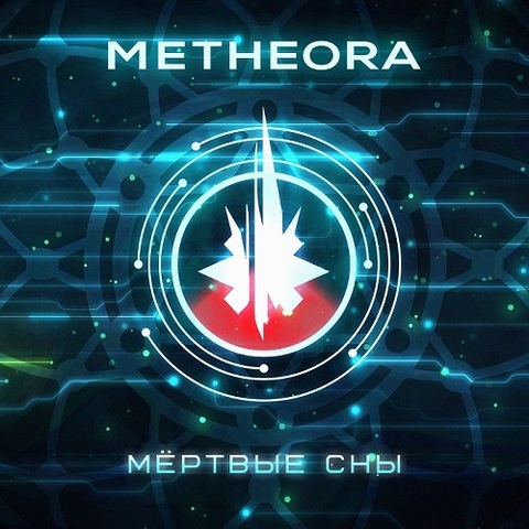 Metheora – Мёртвые сны (Digital) (2023)