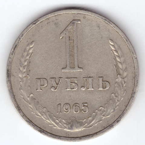 1 рубль 1965 VF