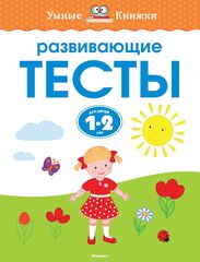 Развивающие тесты. Земцова О.Н. Умные книжки 1-2 года