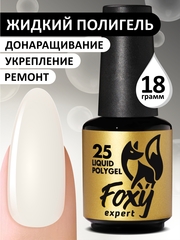 Жидкий полигель (Liquid Polygel) #25, 18g (флакон с кистью)