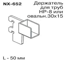 NX-652 Держатель для труб НР-8 или овальной L=50мм