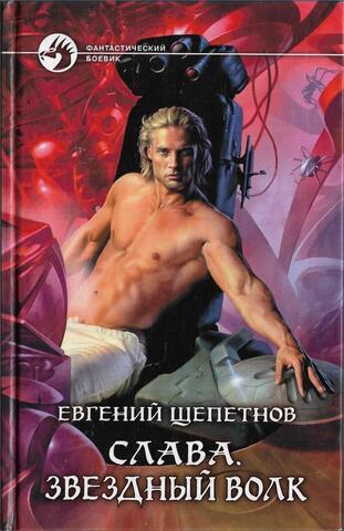 Слава. Звездный волк