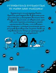 Тоторо и я. Графическая биография Хаяо Миядзаки