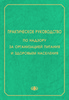 Практическое руководство по надзору за организацией питания и здоровьем населения / Под редакцией засл. деят. науки РФ академика РАЕН профессора В.А. Доценко