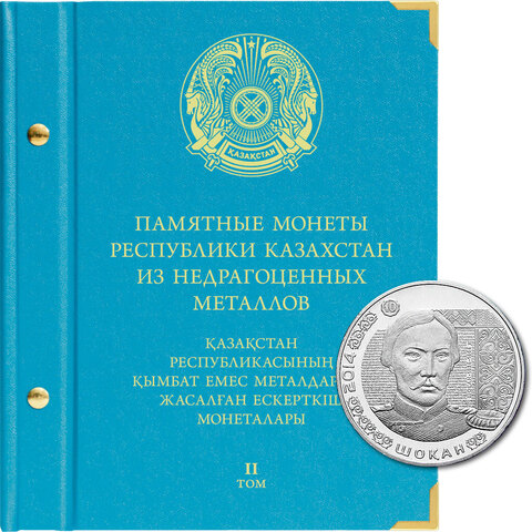 Альбом для монет "Памятные монеты Республики Казахстан из недрагоценных металлов" Том 2 от Albo Numismatico
