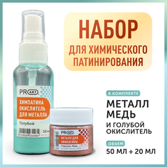 Набор для химического патинирования, Металл Бронза и Зеленый окислитель