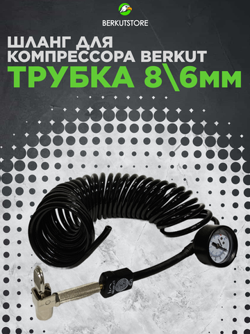 Воздушный шланг для компрессора BERKUT R20/R24 (без быстросъема)