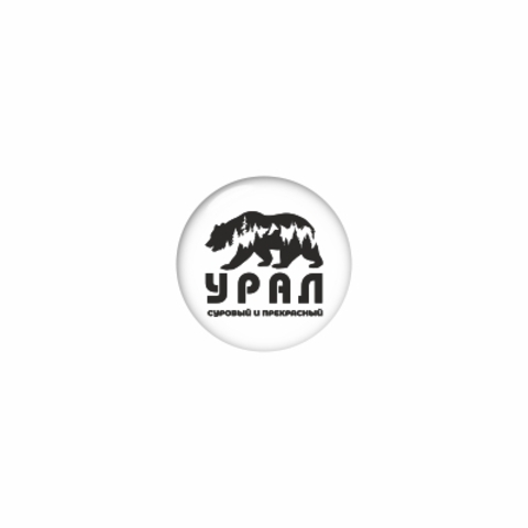 Урал Сувенир - Урал значок закатной 25 мм №0003 Медведь (суровый и прекрасный)