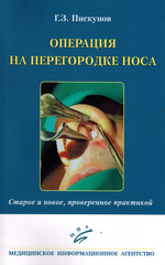 Операция на перегородке носа. Старое и новое, проверенное практикой