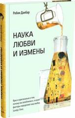 Наука любви и измены