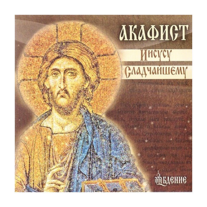Акафист ису иисусу сладчайшему. Акафист иисусу сладчайшему. акафист иисусу сладчайшему слушать валаамский монастырь. иисусе сладчайший картинки.