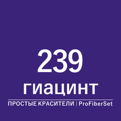 Цвет 239 гиацинт (ProFiberSet)