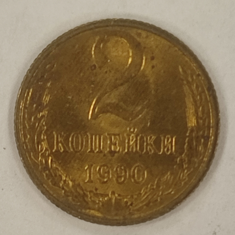 2 копейки 1990 года VF (Монета)