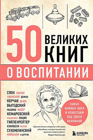 50 великих книг о воспитании