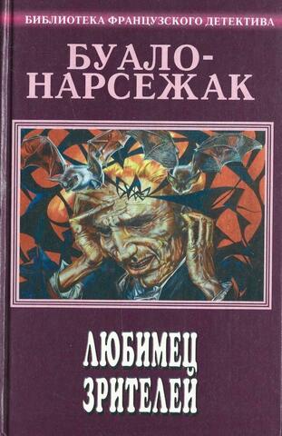 Любимец зрителей