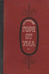 Горе от ума