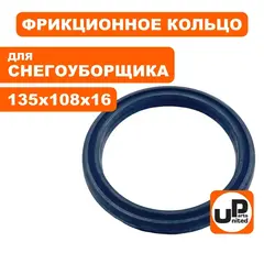 Кольцо фрикцонного диска UNITED PARTS для снегоотбрасывателя d135х108мм, толщина 16мм (аналог KC55-02-15/KC55-02-15-2)