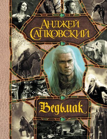 Сапковский Ведьмак (2 изд)