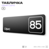 Табличка с номером офиса 