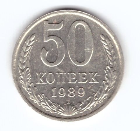 50 копеек 1989 СССР XF