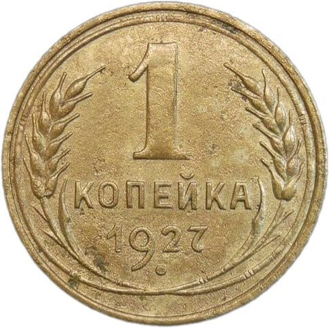 1 копейка 1927 (VF)