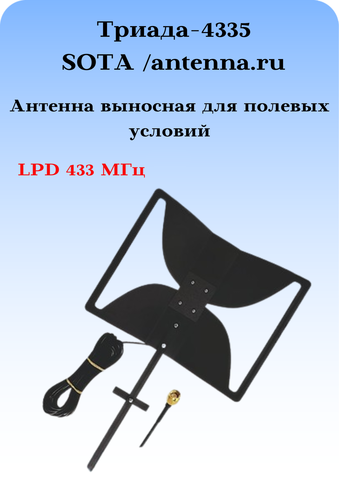 Антенна выносная для носимых радиостанций Триада-4355 направленная LPD 433 МГц