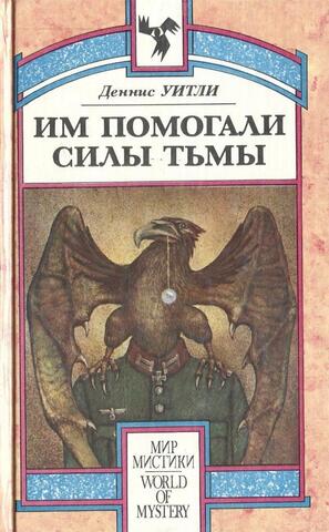 Им помогали силы тьмы