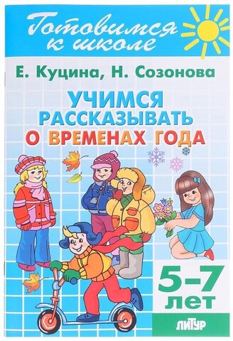 ЛИТУР/РТ.ГШ//Учимся рассказывать о временах года 5-7 лет//Созонова